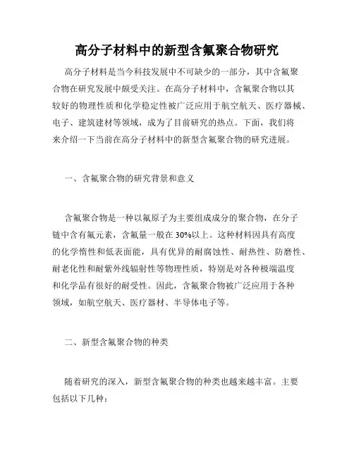 高分子材料中的新型含氟聚合物研究
