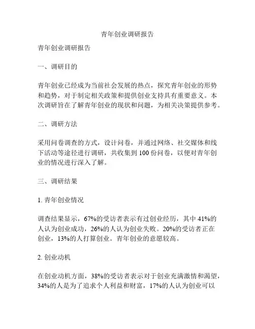 青年创业调研报告