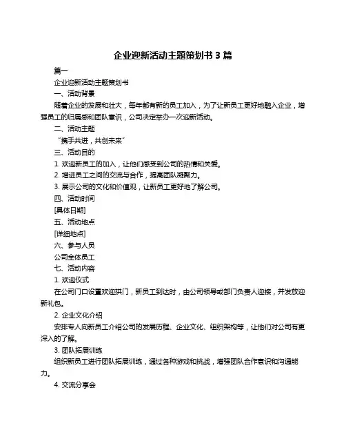 企业迎新活动主题策划书3篇