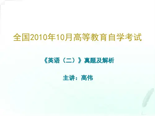 2010年10月自考英语二试题及详细解答