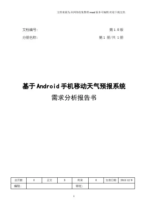需求分析报告书-基于Android手机移动天气预报系统.doc