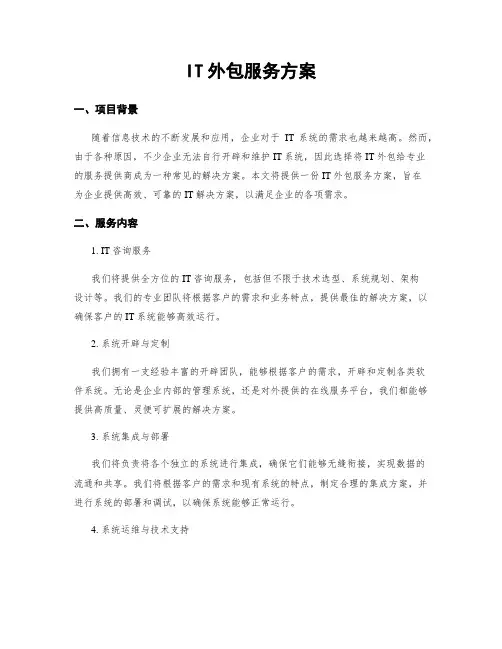 IT外包服务方案