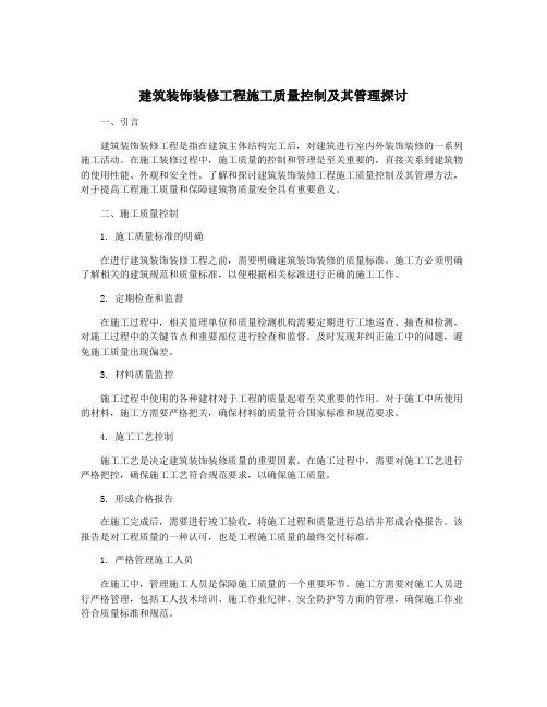 建筑装饰装修工程施工质量控制及其管理探讨