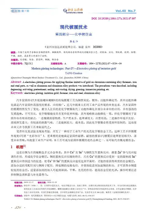现代镀覆技术第四部分──化学镀仿金
