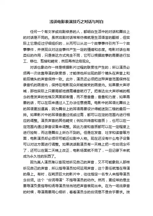浅谈电影表演技巧之对话与对白