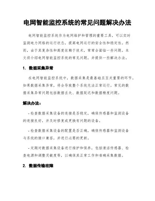 电网智能监控系统的常见问题解决办法