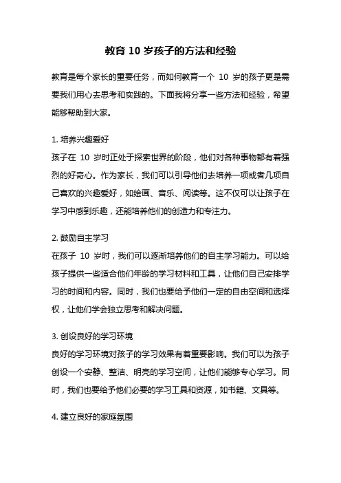 教育10岁孩子的方法和经验