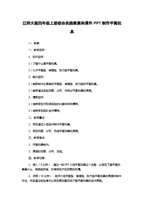 辽师大版四年级上册综合实践教案和课件PPT制作平衡玩具