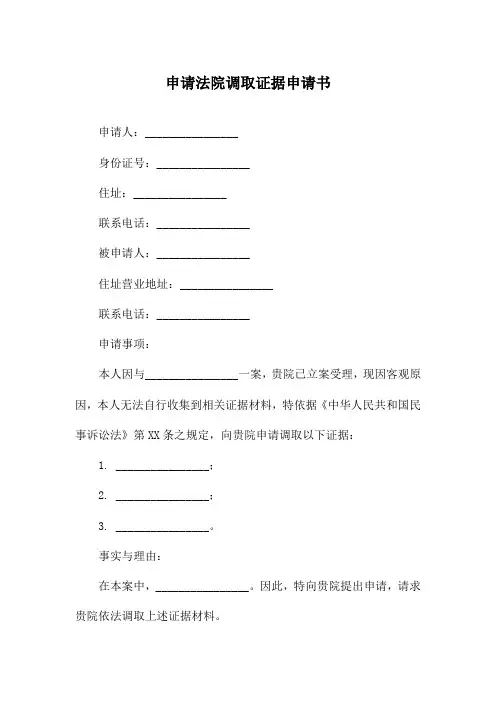 申请法院调取证据申请书