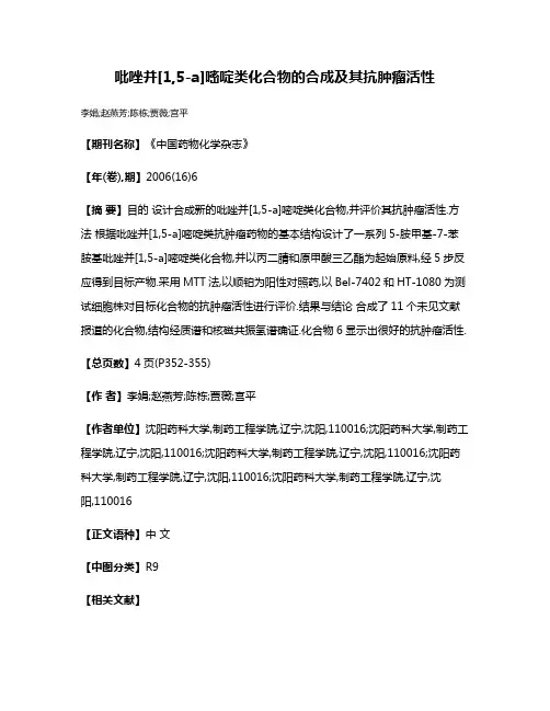 吡唑并[1,5-a]嘧啶类化合物的合成及其抗肿瘤活性