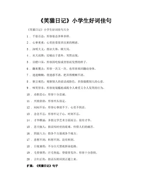 《笑猫日记》小学生好词佳句