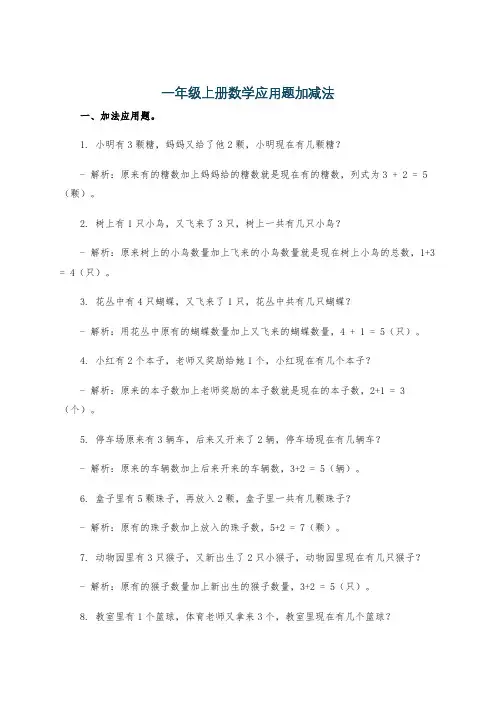一年级上册数学应用题加减法