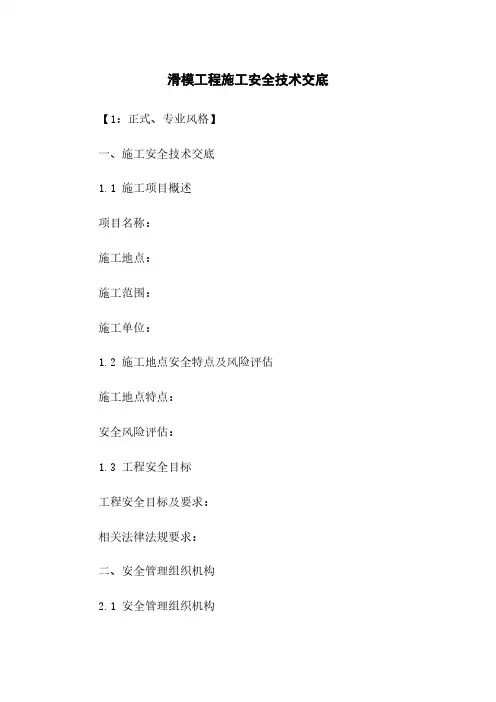 滑模工程施工安全技术交底