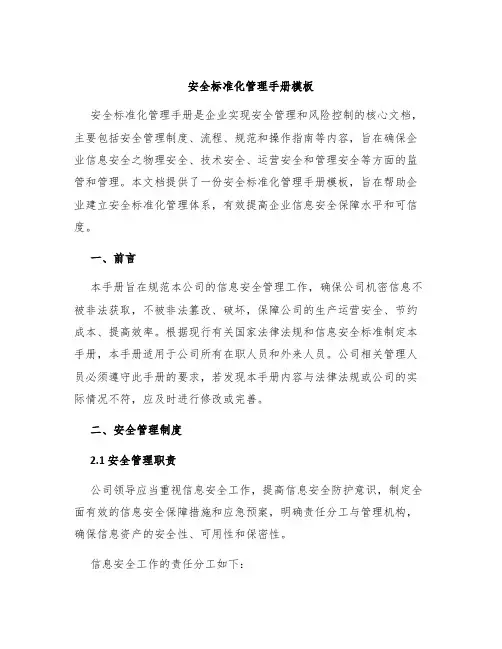 安全标准化管理手册模板