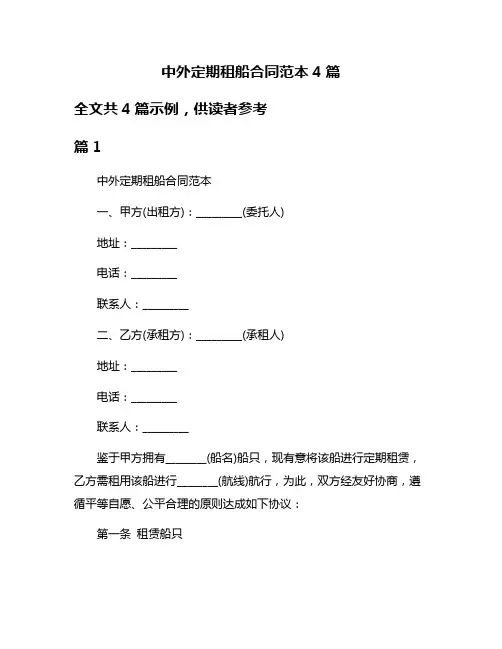 中外定期租船合同范本4篇