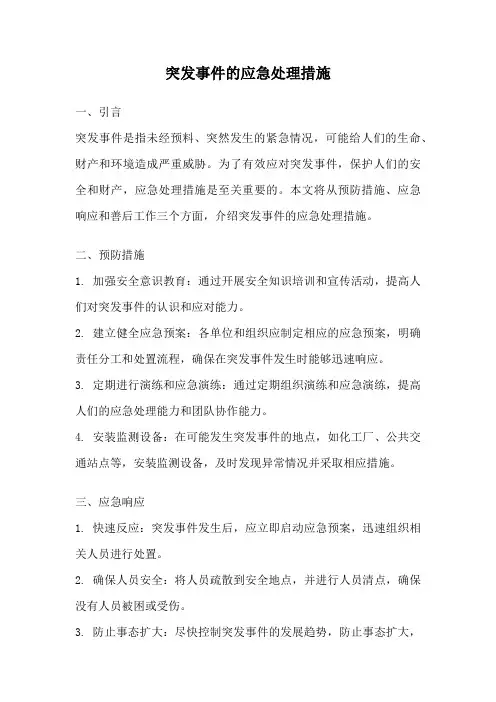 突发事件的应急处理措施