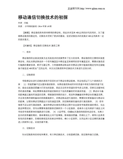 移动通信切换技术的初探
