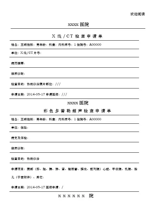 医院辅助检查申请表格大全