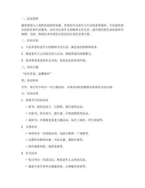 养老院文化活动计划及安排方案