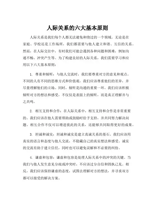 人际关系的六大基本原则