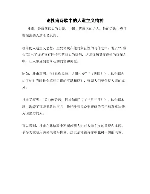论杜甫诗歌中的人道主义精神