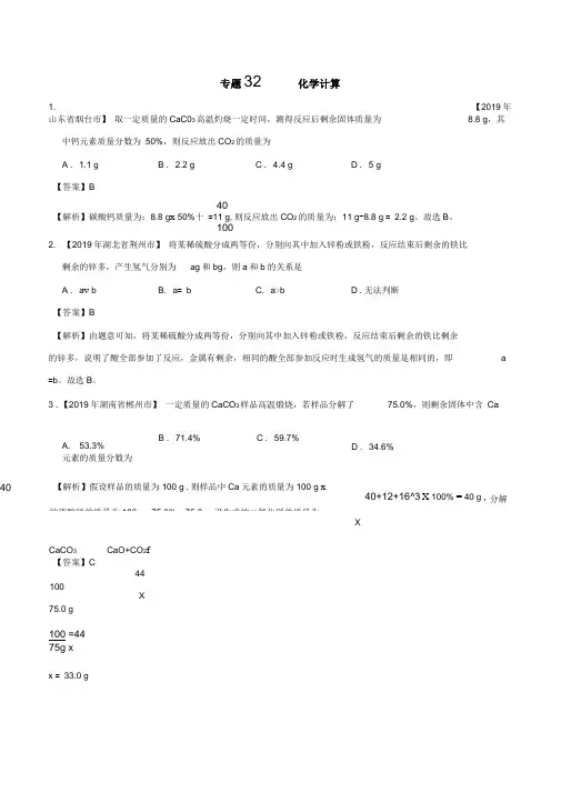 2019年中考真题化学真题分类汇编专题32化学计算