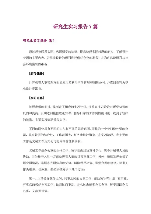研究生实习报告7篇