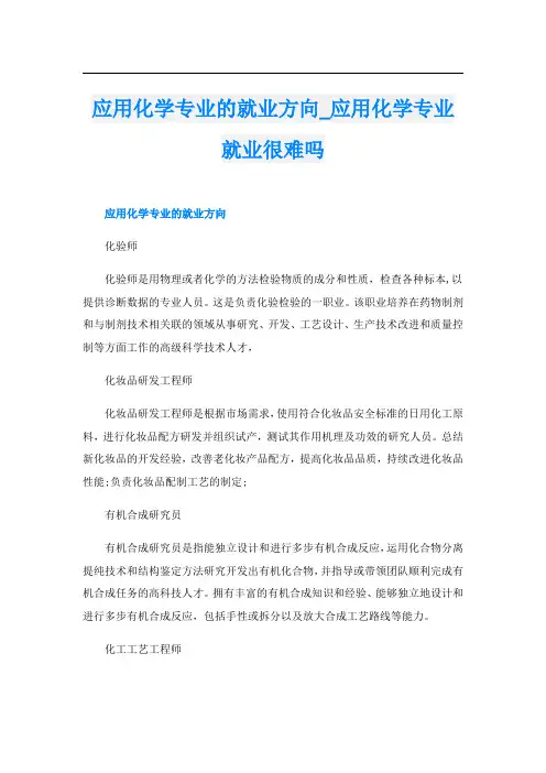 应用化学专业的就业方向应用化学专业就业很难吗