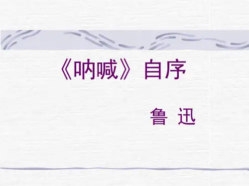呐喊》自序课件