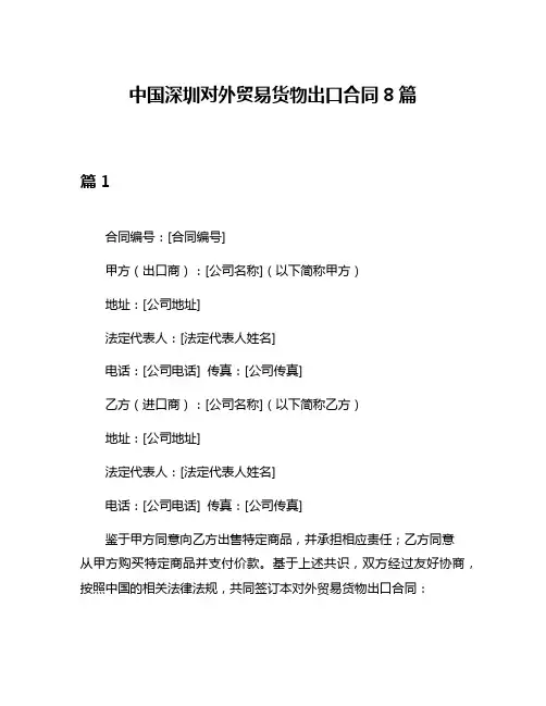 中国深圳对外贸易货物出口合同8篇
