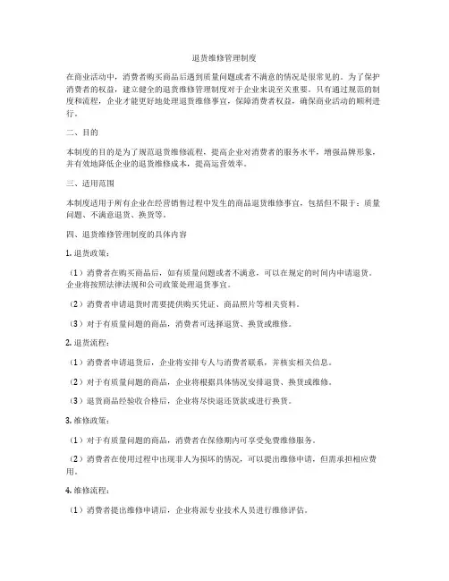 退货维修管理制度