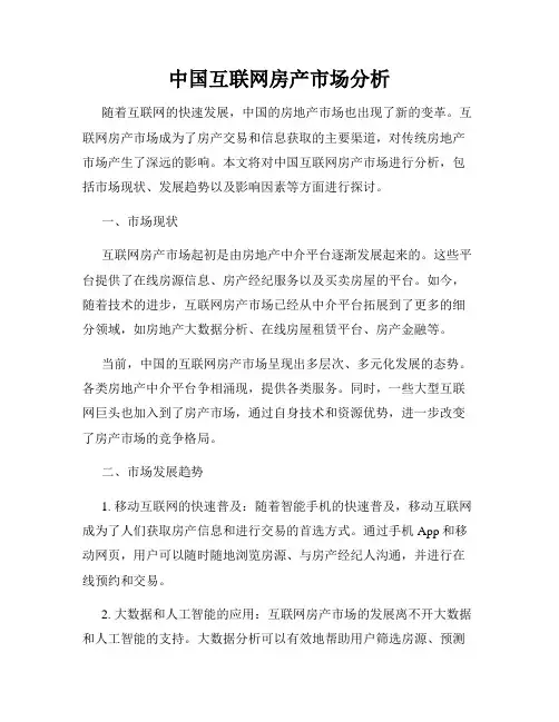 中国互联网房产市场分析
