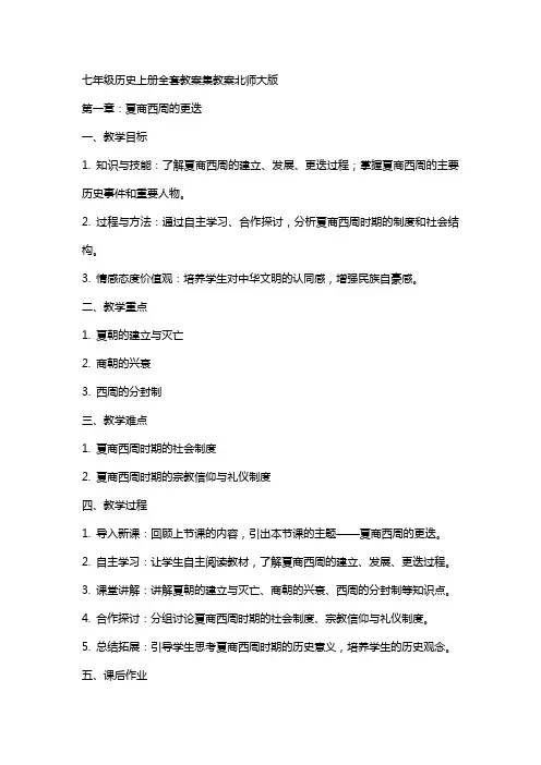 七年级历史上册教案集教案北师大版
