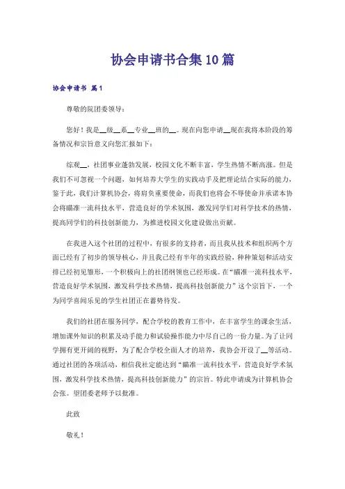协会申请书合集10篇