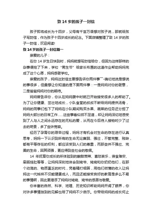 致14岁的孩子一封信