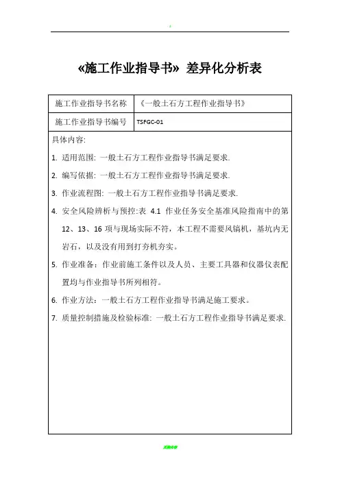 《施工作业指导书》差异化分析表