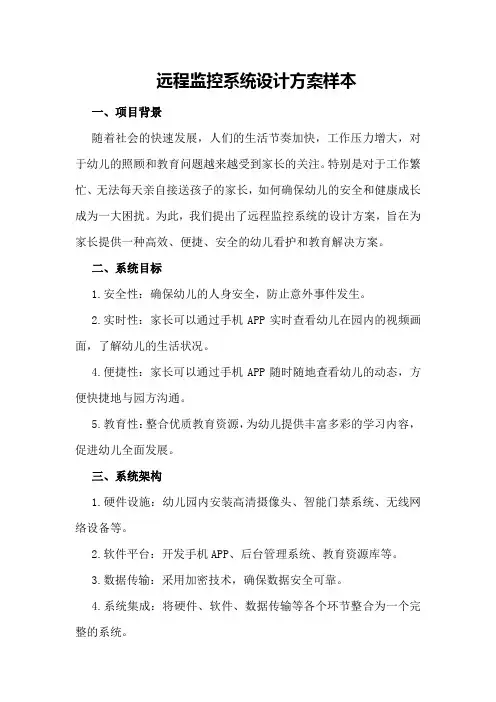远程监控系统设计方案样本