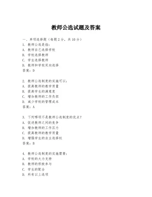 教师公选试题及答案