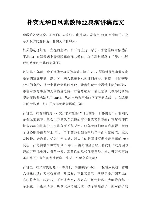 朴实无华自风流教师演讲稿三篇