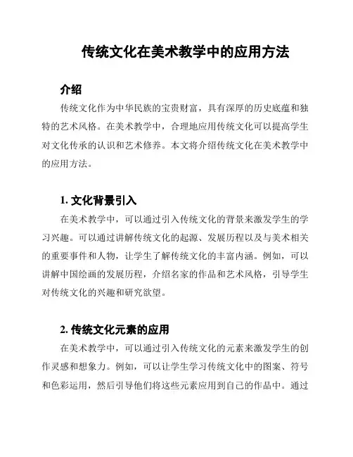 传统文化在美术教学中的应用方法