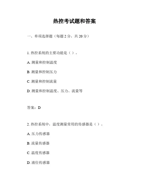 热控考试题和答案