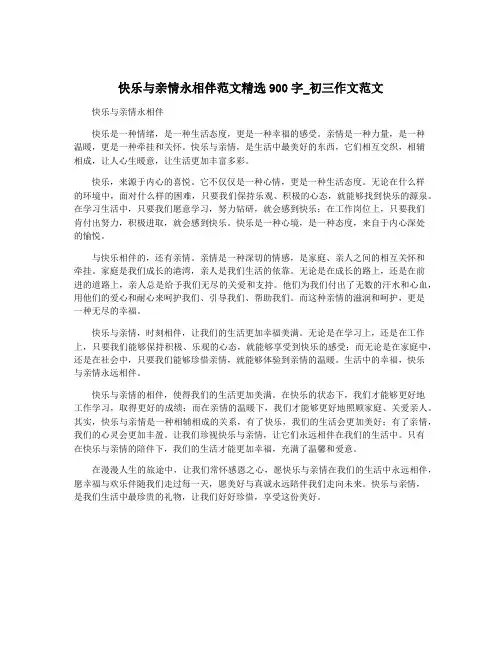 快乐与亲情永相伴范文精选900字_初三作文范文
