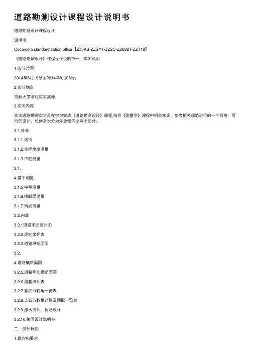 道路勘测设计课程设计说明书