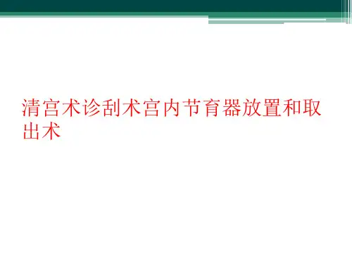 清宫术诊刮术宫内节育器放置和取出术
