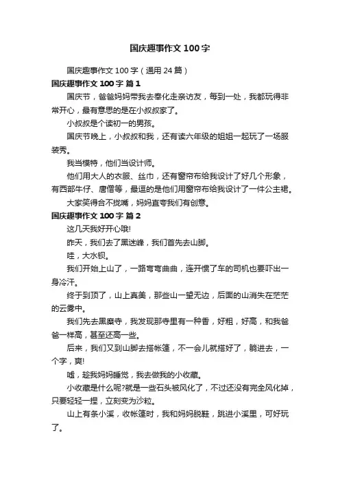国庆趣事作文100字