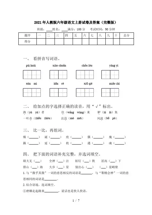 2021年人教版六年级语文上册试卷及答案(完整版)