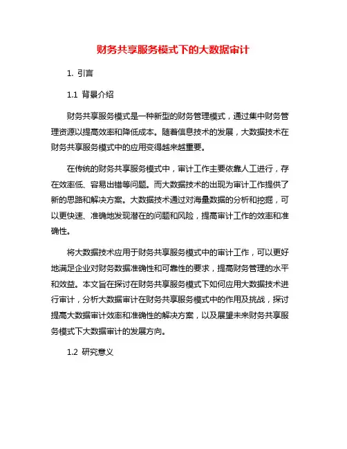 财务共享服务模式下的大数据审计