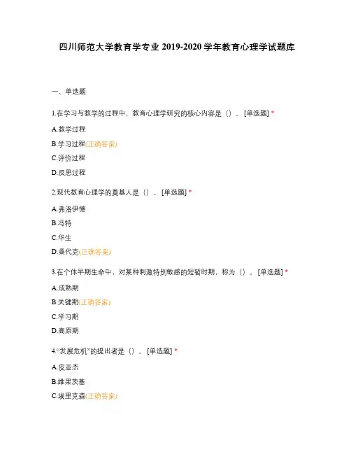 四川师范大学教育学专业2019-2020学年教育心理学试题库