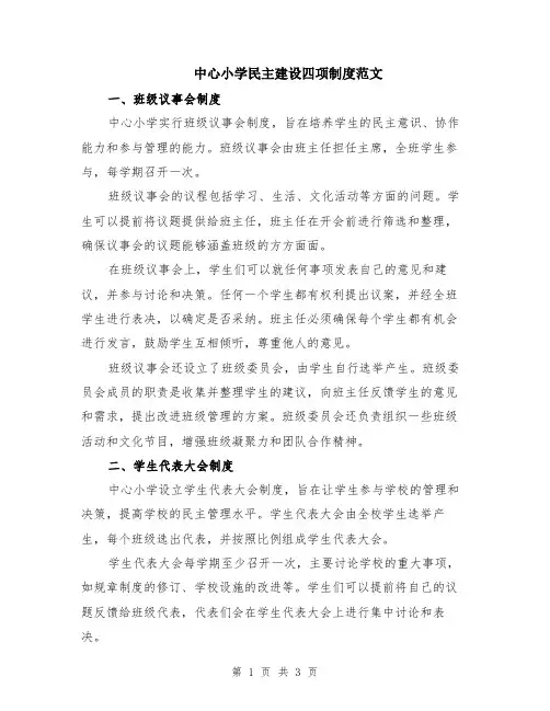 中心小学民主建设四项制度范文