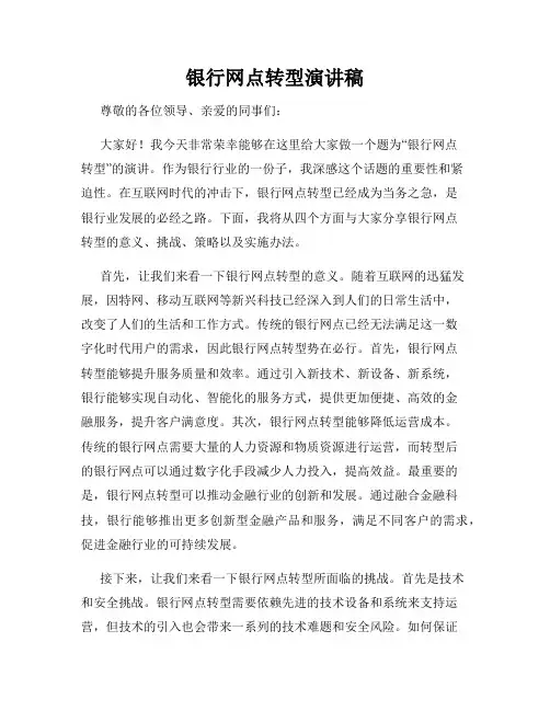 银行网点转型演讲稿